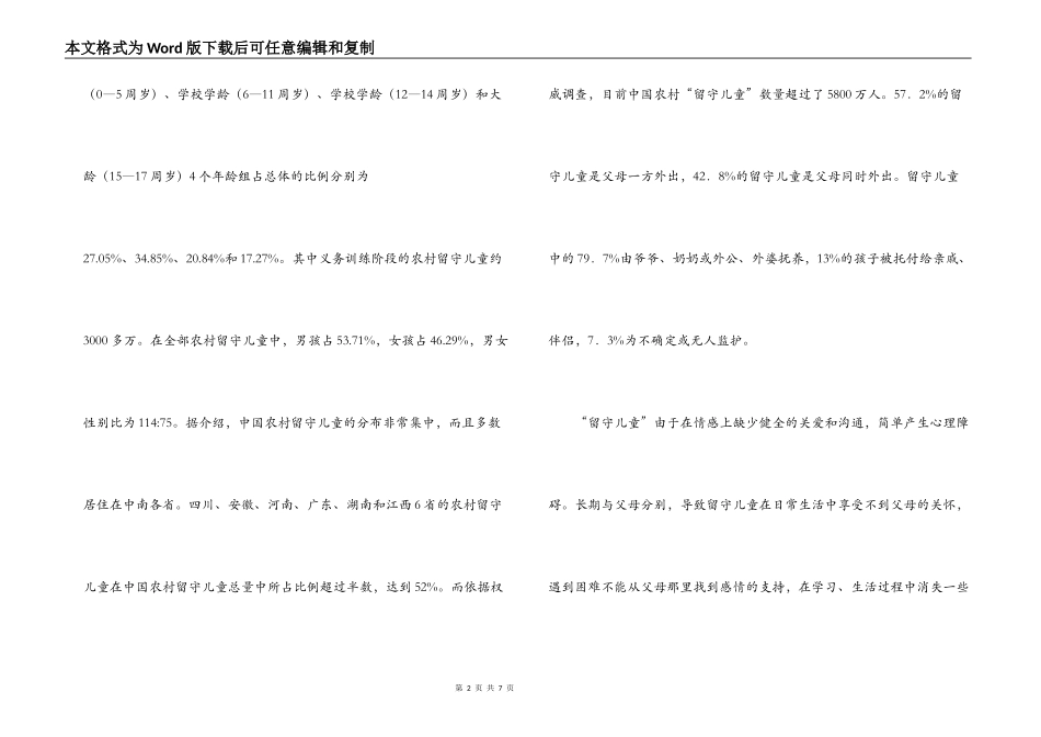 大学生关爱留守儿服务社会实践调查报告_第2页