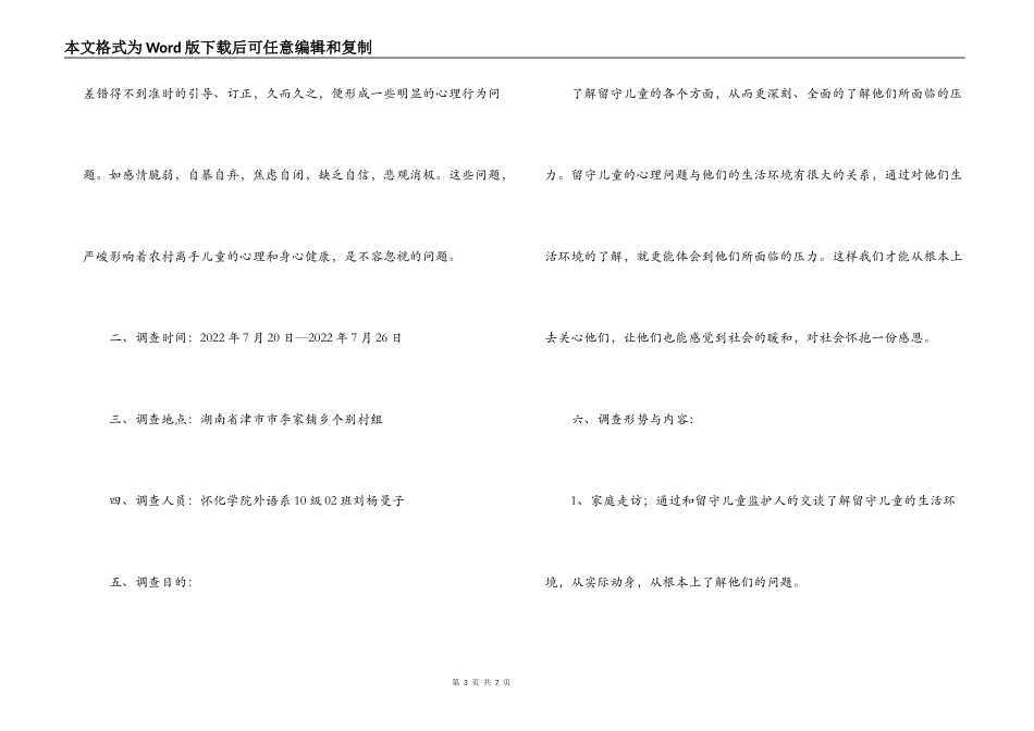 大学生关爱留守儿服务社会实践调查报告_第3页