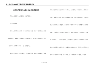 大学生关爱留守儿服务社会实践调查报告