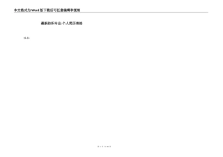 最新纺织专业-个人简历表格