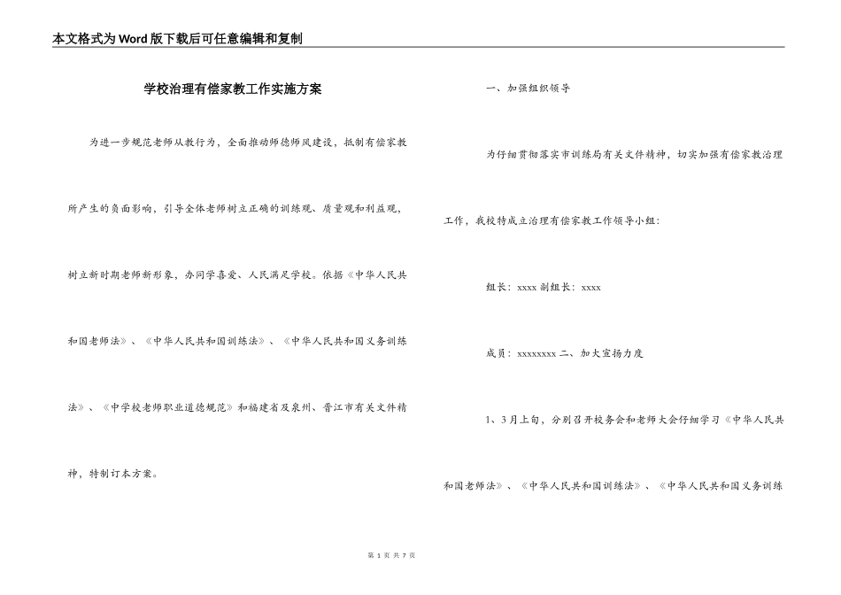 学校治理有偿家教工作实施方案_第1页