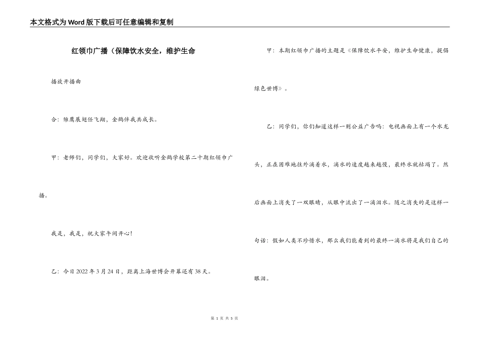 红领巾广播（保障饮水安全，维护生命_第1页