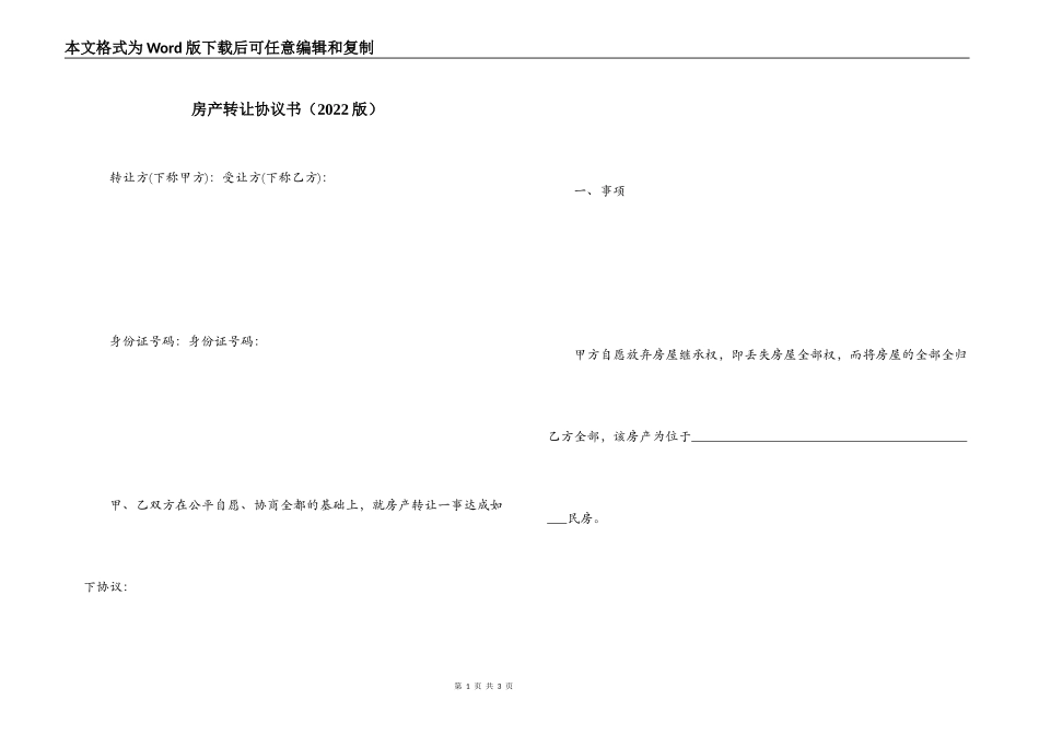 房产转让协议书（2022版）_第1页