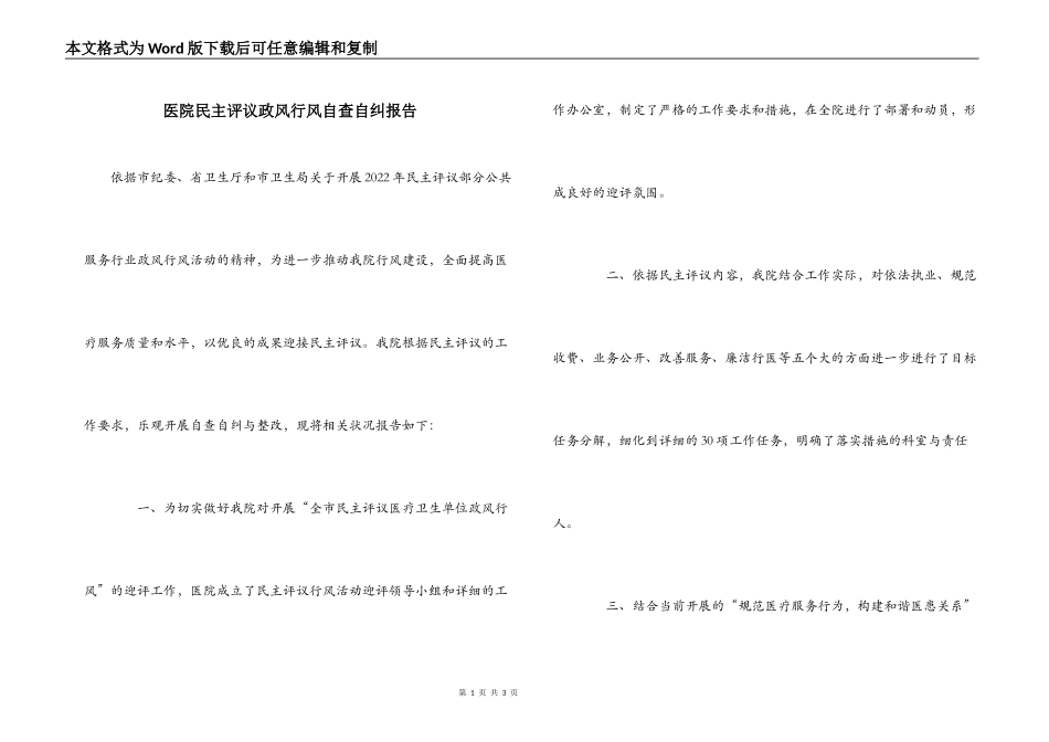 医院民主评议政风行风自查自纠报告_第1页