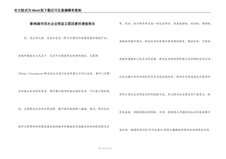 影响城市供水企业效益主要因素的调查报告