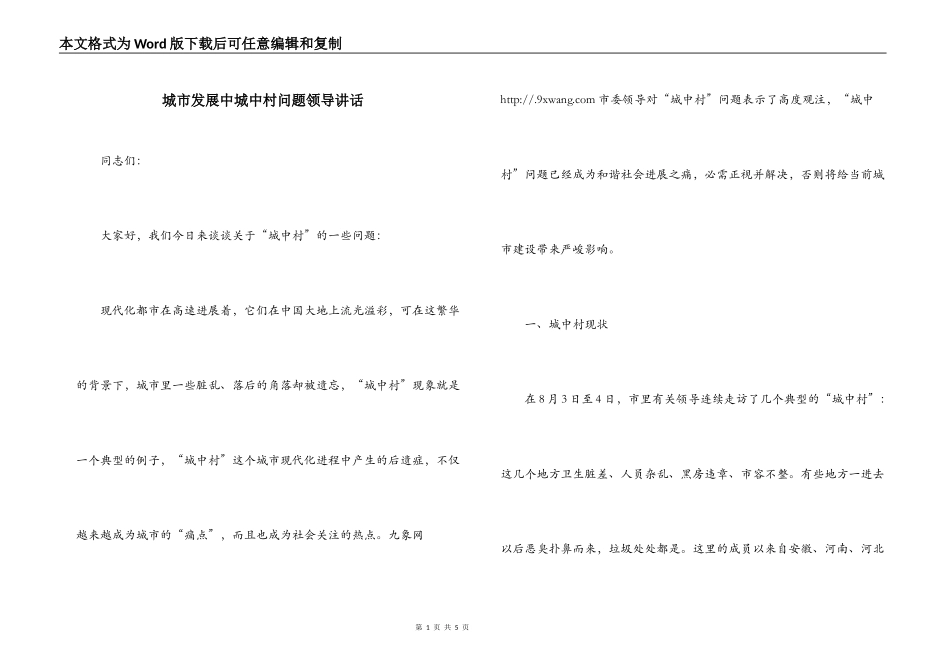 城市发展中城中村问题领导讲话_第1页