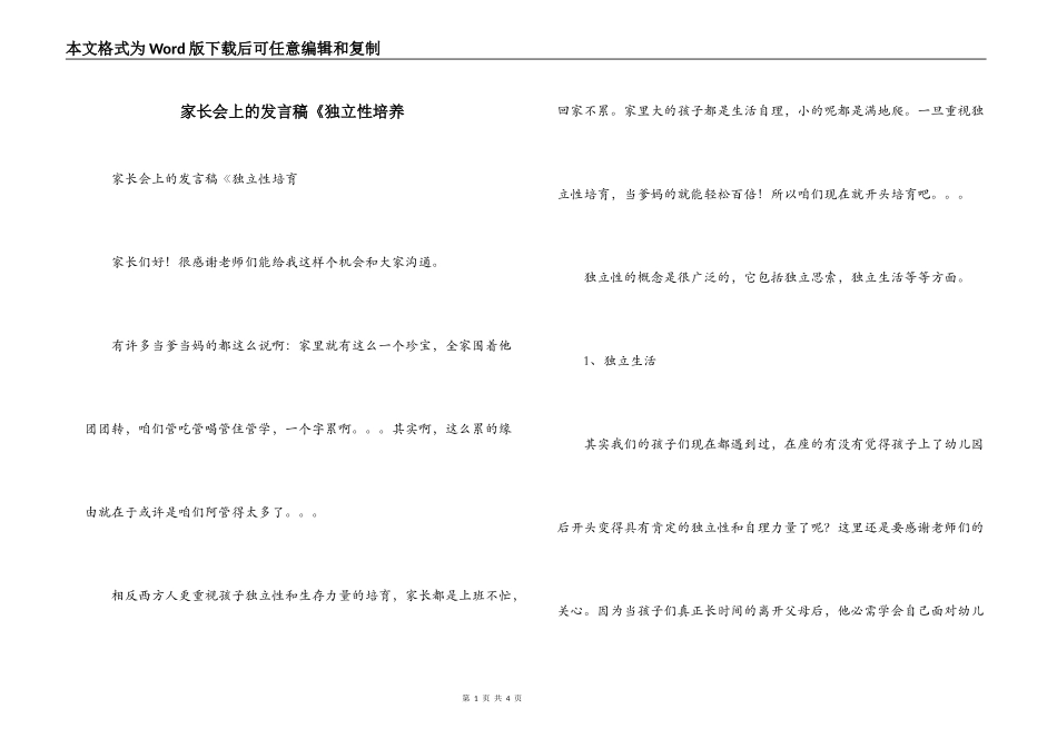 家长会上的发言稿《独立性培养_第1页