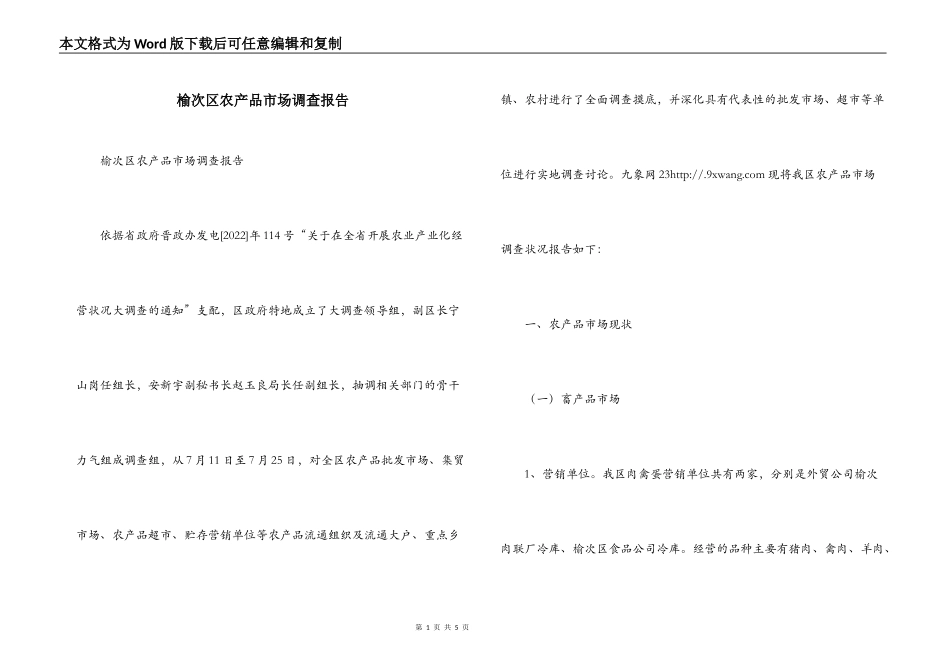 榆次区农产品市场调查报告_第1页