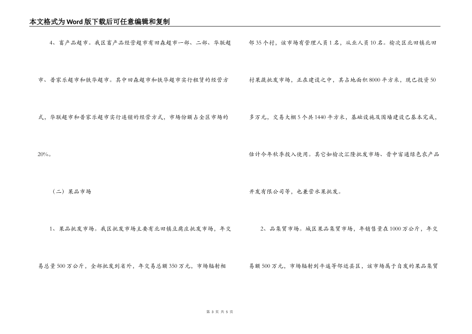 榆次区农产品市场调查报告_第3页