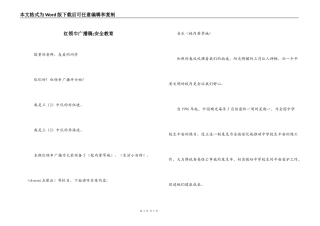 红领巾广播稿;安全教育
