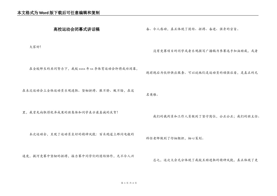 高校运动会闭幕式讲话稿_第1页