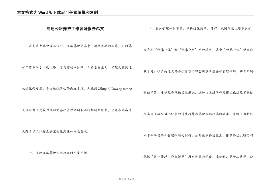 高速公路养护工作调研报告范文_第1页