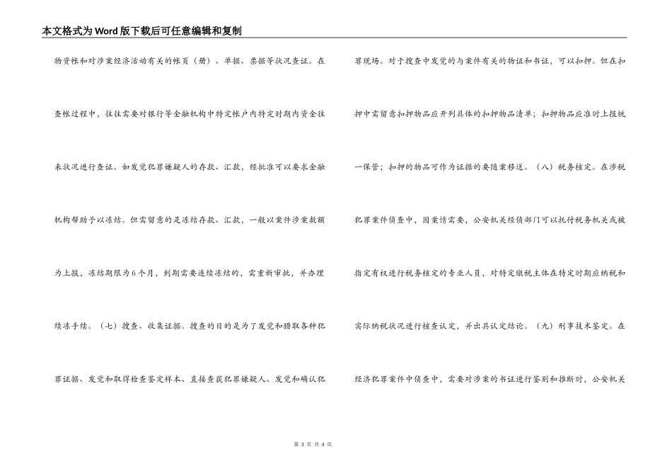 论怎样掌握运用经济犯罪侦查措施_第3页