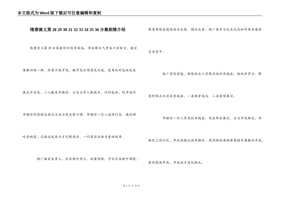 隋唐演义第28 29 30 31 32 33 34 35 36分集剧情介绍_第1页