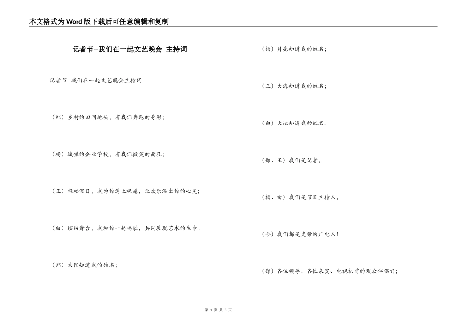 记者节--我们在一起文艺晚会 主持词_第1页