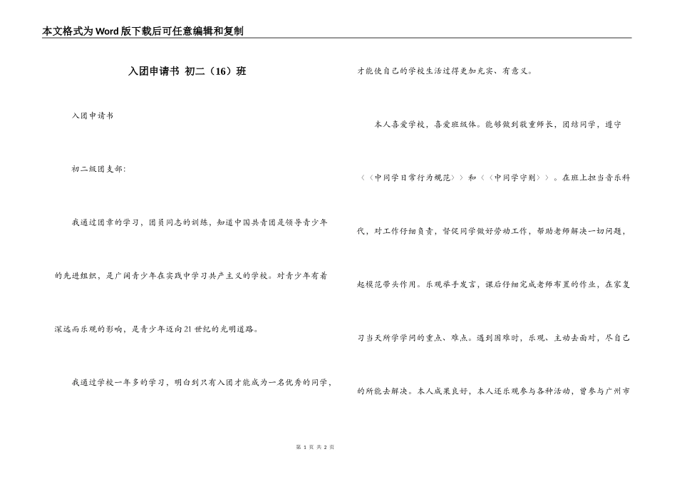 入团申请书 初二（16）班_第1页