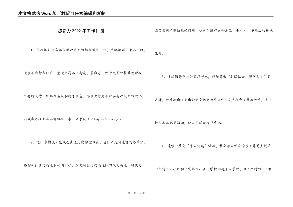 综治办2022年工作计划_第1页