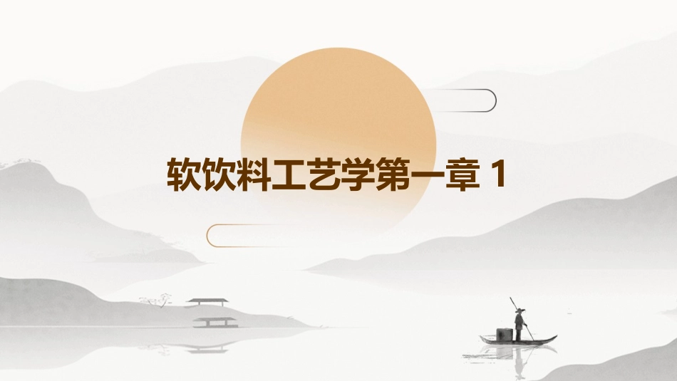 软饮料工艺学第一章1_第1页