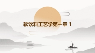 软饮料工艺学第一章1