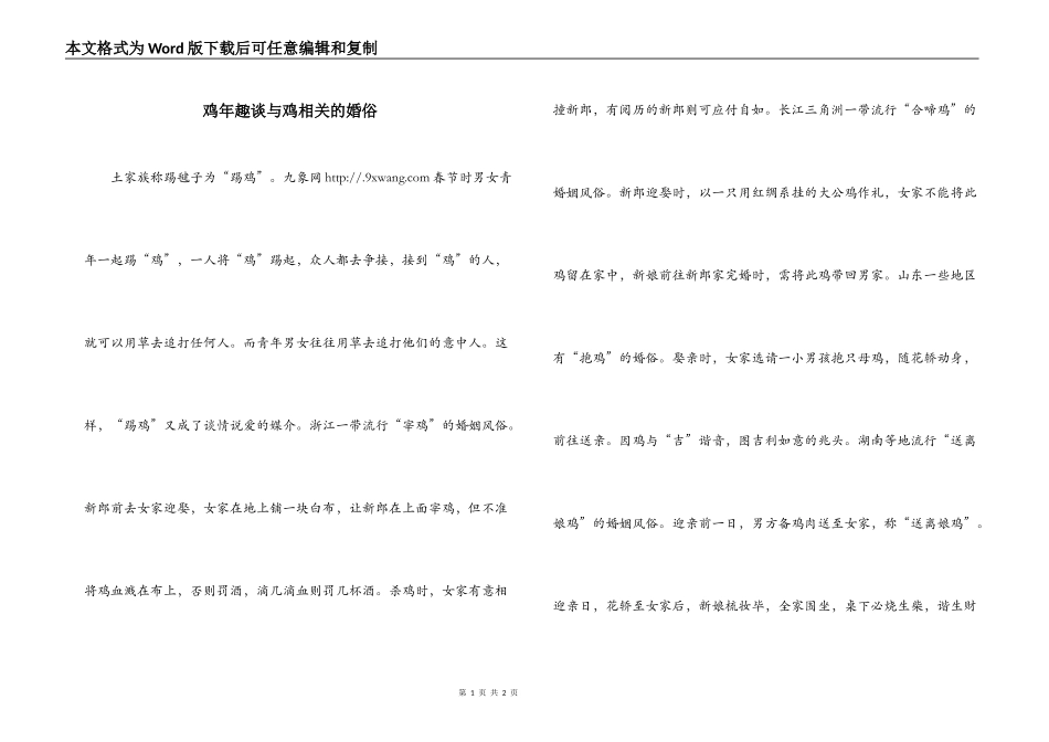 鸡年趣谈与鸡相关的婚俗_第1页
