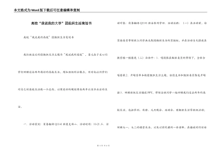 高校“我说我的大学”团组织生活策划书