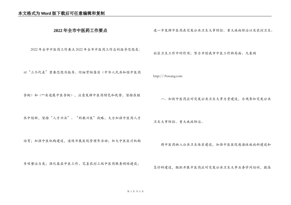 2022年全市中医药工作要点_第1页