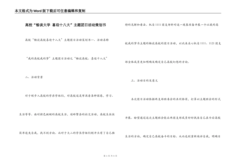 高校“畅谈大学 喜迎十八大”主题团日活动策划书_第1页