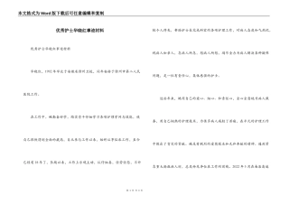 优秀护士华晓红事迹材料