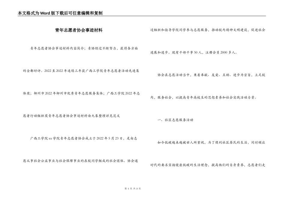 青年志愿者协会事迹材料_第1页