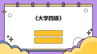 《大学四级》