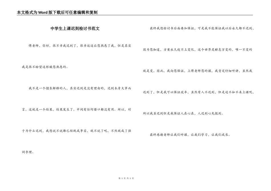 中学生上课迟到检讨书范文_第1页