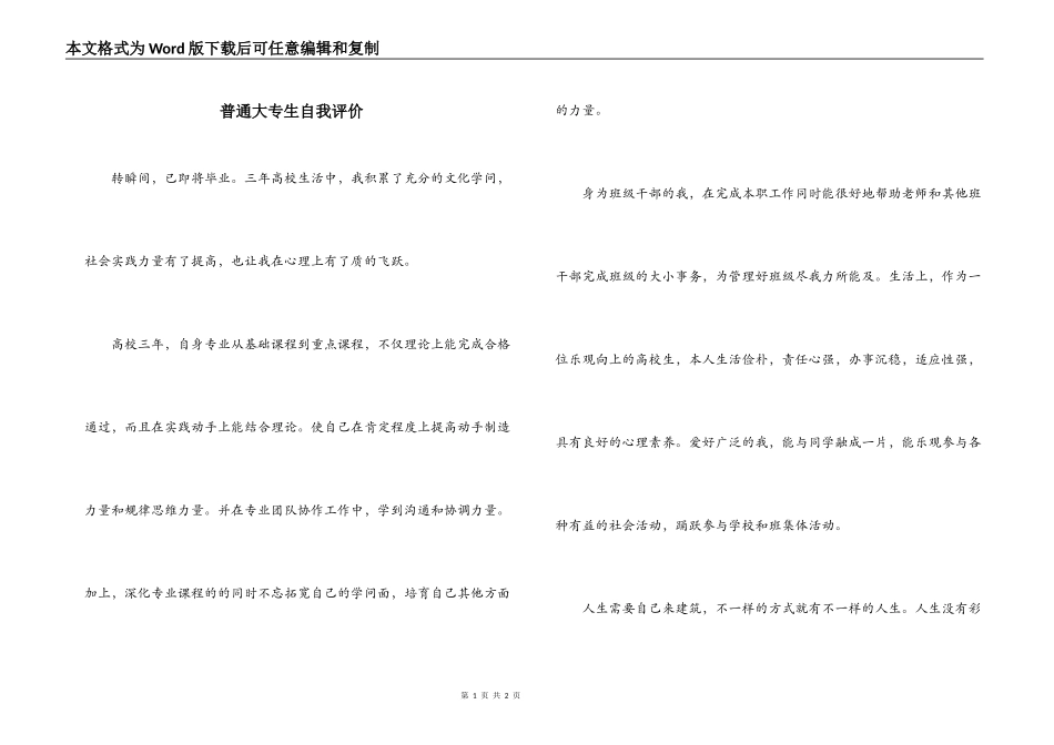 普通大专生自我评价_第1页