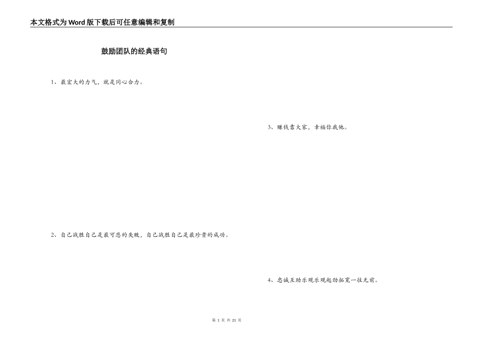 鼓励团队的经典语句_第1页