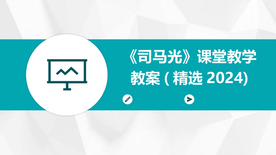 《司马光》课堂教学教案(精选2024)_第1页