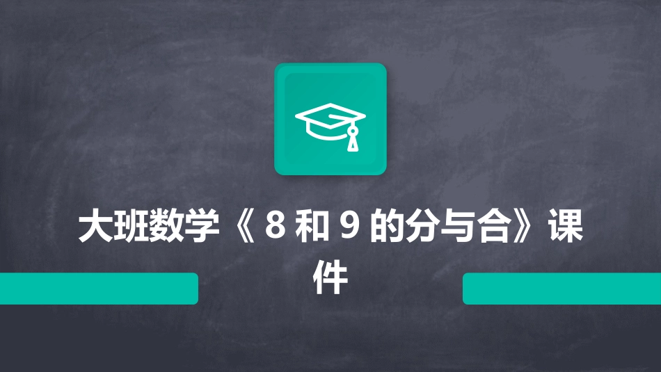 大班数学《8和9的分与合》课件_第1页