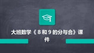 大班数学《8和9的分与合》课件