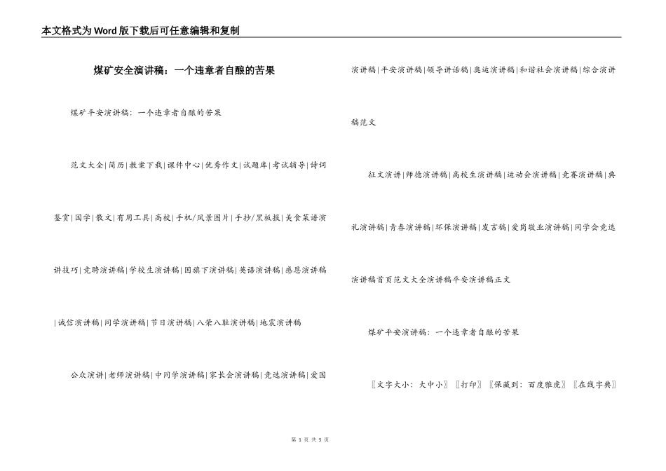 煤矿安全演讲稿：一个违章者自酿的苦果_1_第1页