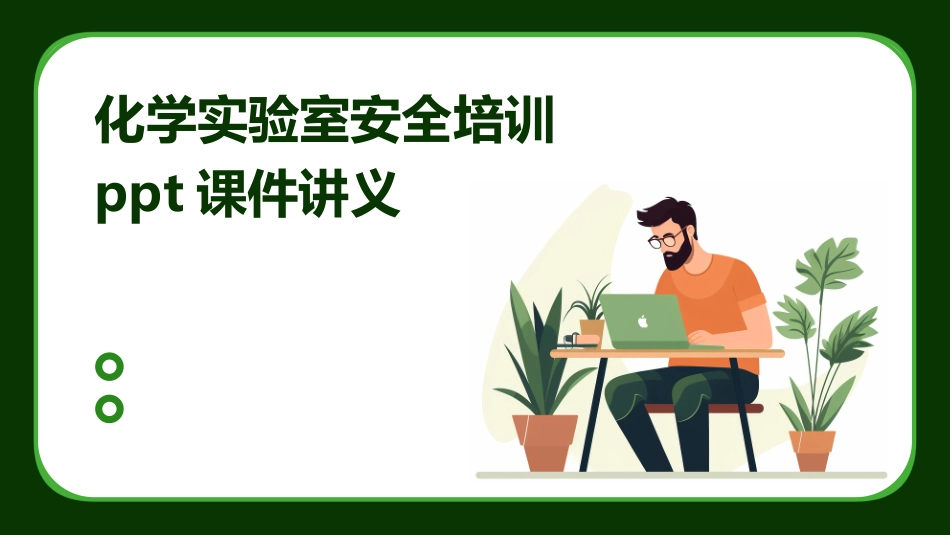 化学实验室安全培训ppt课件讲义_第1页