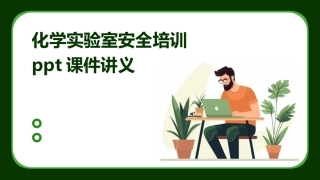 化学实验室安全培训ppt课件讲义