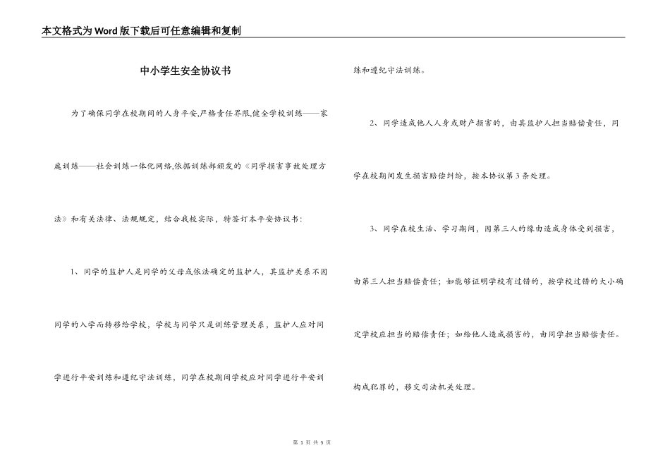 中小学生安全协议书_第1页
