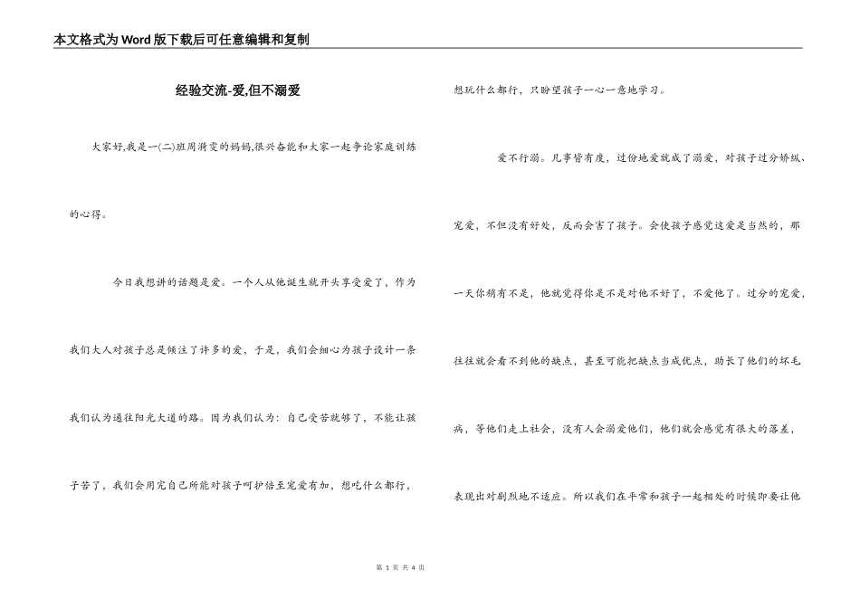 经验交流-爱,但不溺爱_第1页