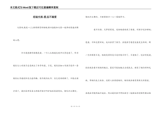 经验交流-爱,但不溺爱