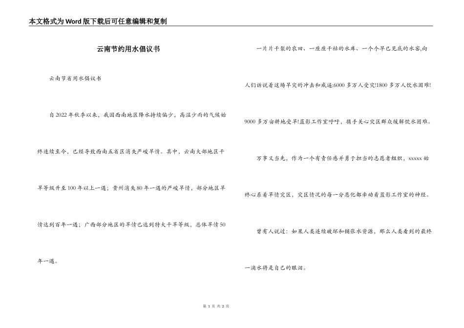 云南节约用水倡议书_第1页