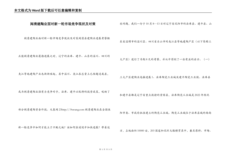 闽清建陶业面对新一轮市场竞争现状及对策_第1页