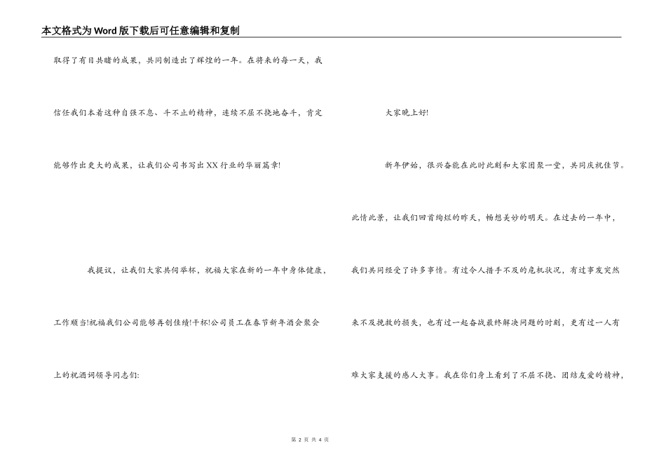 公司员工在春节新年酒会聚会上的祝酒词_第2页