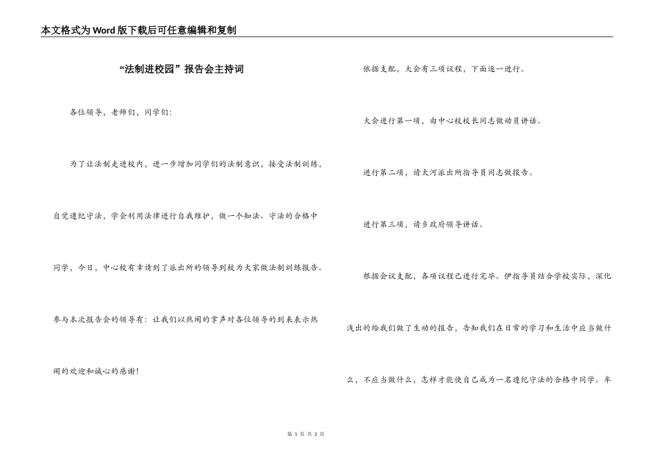 “法制进校园”报告会主持词_第1页
