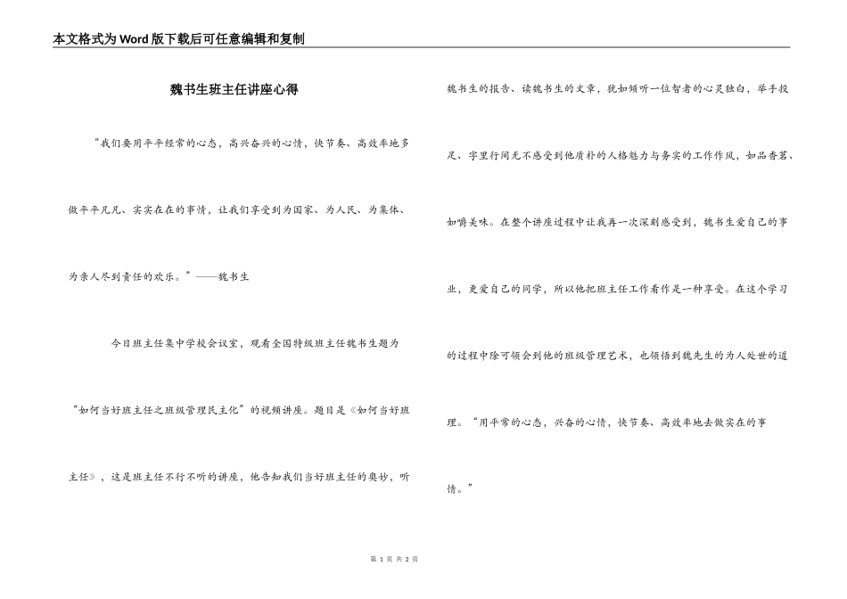 魏书生班主任讲座心得_第1页