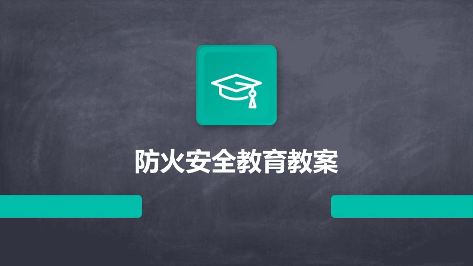 防火安全教育教案_第1页