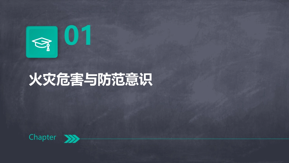 防火安全教育教案_第3页