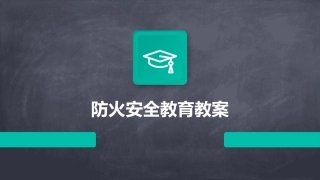 防火安全教育教案